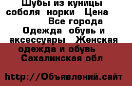 Шубы из куницы, соболя, норки › Цена ­ 40 000 - Все города Одежда, обувь и аксессуары » Женская одежда и обувь   . Сахалинская обл.
